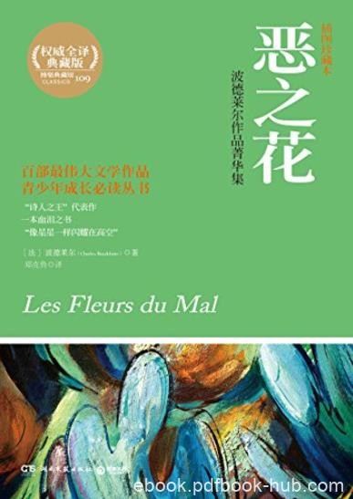 《恶之花》波德莱尔/刻画忧郁和理想冲突交战的轨迹/epub+mobi+azw3