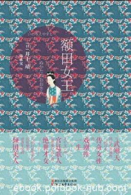 《额田女王》井上靖/呈现动荡历史中绝世美人的传奇/epub+mobi+azw3