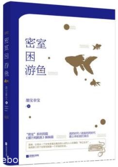 《密室困游鱼》墨宝非宝/我们的梦想它死去很久/epub+mobi+azw3