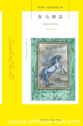 《灰马酒店》阿加莎·克里斯蒂/担心的事情就发生了/epub+mobi+azw3