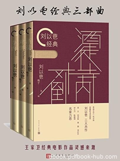 《刘以鬯经典三部曲》/上世纪五六十年代的香港/epub+mobi+azw3