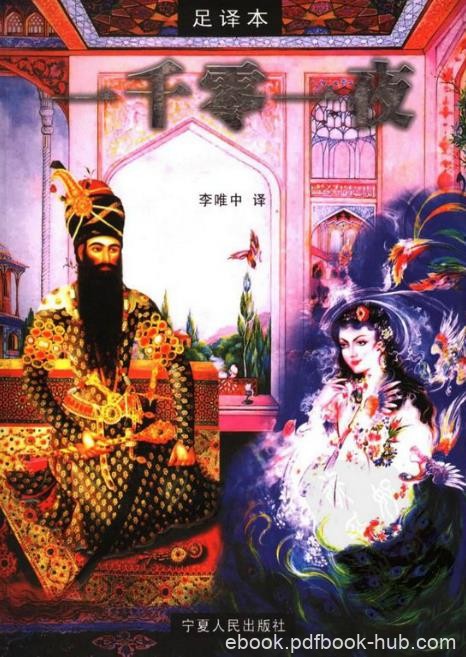 《一千零一夜》[足译本]李唯中/古代阿拉伯民间故事/epub+mobi+azw3