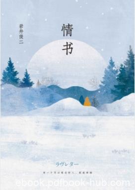 《情书》岩井俊二/珍惜有限的生命和宝贵的爱情/epub+mobi+azw3