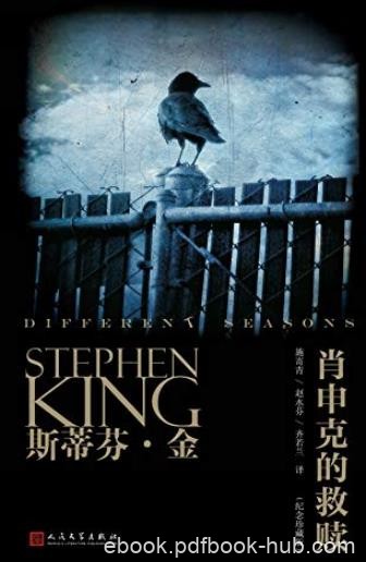 《肖申克的救赎》斯蒂芬·金/为人津津乐道代表作/epub+mobi+azw3