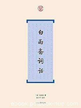 《白雨斋词话》陈廷焯/是近代著名词学著作之一/epub+mobi+azw3