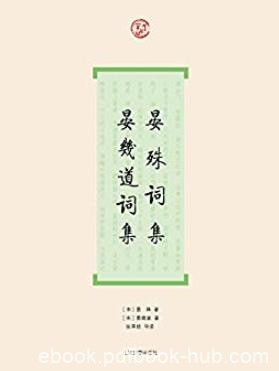 《晏殊词集·晏幾道词集》词系列/措词之妙一时独步/epub+mobi+azw3