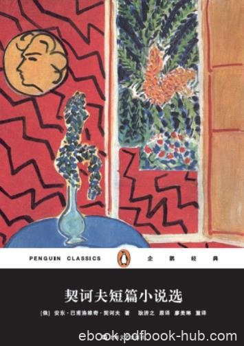 《契诃夫短篇小说选》契诃夫/廖美琳根据耿译本转译/epub+mobi+azw3