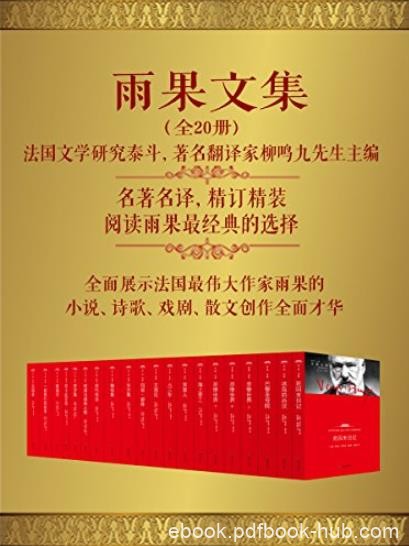 《雨果文集》[套装共20册]/翻译家柳鸣九先生主编/epub+mobi+azw3