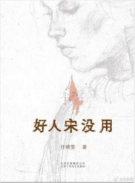 任晓雯《好人宋没用》苏北女人在上海艰辛打拼epub+mobi+azw3