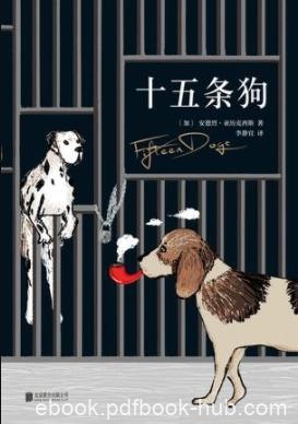 《十五条狗》安德烈亚历克西斯/智慧摧毁还是拯救我们/epub+mobi+azw3