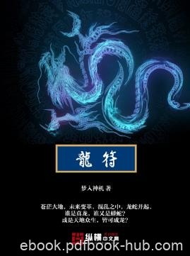 梦入神机《龙符》混乱之中龙蛇并起谁是真龙谁又是蟒蛇epub+mobi