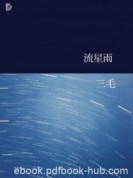 三毛《三毛文集11：流星雨》（精制精排）epub+mobi版下载