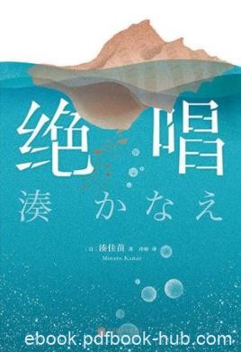 《绝唱》凑佳苗/我去往的地方是我埋葬自己的地方/epub+mobi+azw3