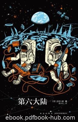 小川一水《第六大陆》下册精制精排版epub+mobi+azw3版