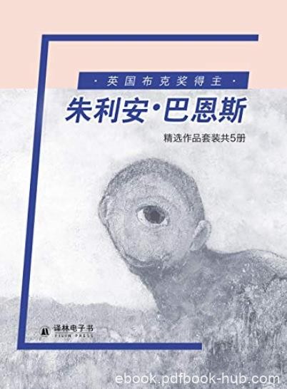 《朱利安·巴恩斯精选作品集》套装5册/英国布克奖/epub+mobi+azw3