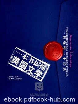 《一本书搞懂美国文学》董衡巽/阅读领略文学之美/epub+mobi+azw3