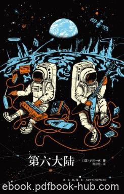 小川一水《第六大陆》上册精制精排epub+mobi版电子书下载