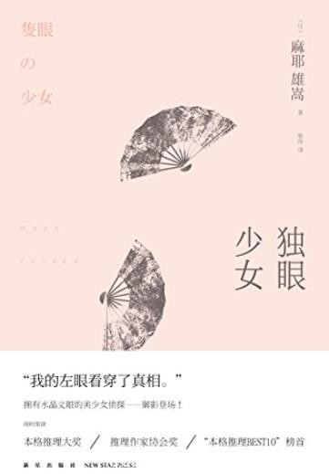 《独眼少女》麻耶雄嵩/投身扑朔迷离的犯罪舞台/epub+mobi+azw3
