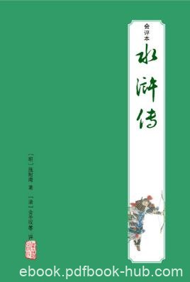 施耐庵《会评本水浒全传》（精制精排）epub+mobi版下载