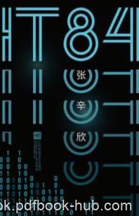 《IT84》张辛欣/未来世界人类不是主角人工智能才/epub+mobi+azw3