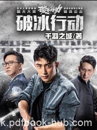《破冰行动》千羽之城/揭开中国特大毒案层层面纱/epub+mobi+azw3