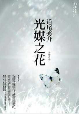道尾秀介《光媒之花》六篇精致唯美的小故事串联成众生相epub+mobi