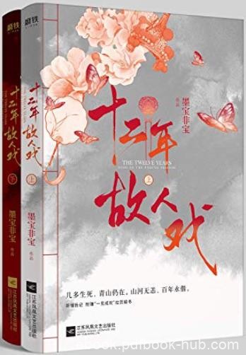 《十二年，故人戏》[全2册]墨宝非宝/皆是戏中人/epub+mobi+azw3