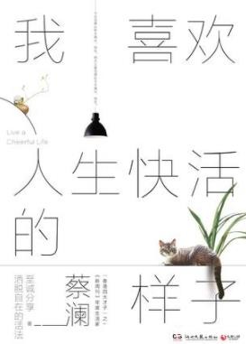 《我喜欢人生快活的样子》蔡澜/人生态度散文随笔/epub+mobi+azw3