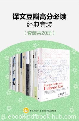 海明威《译文豆瓣高分必读经典套装》(套装共20册)epub+mobi+azw3