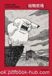 《动物农场》乔治奥威尔/推翻人类动物过上美好生活/epub+mobi+azw3