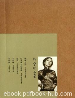 张爱玲《张爱玲全集》（精美排版最终版）epub+mobi版下载