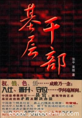 《基层干部》张平/农民子弟李博娶了一位市长千金/epub+mobi+azw3