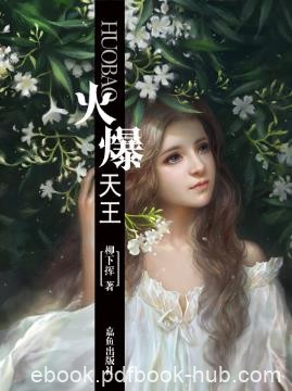 柳下挥《火爆天王》娱乐圈的火爆天王就此诞生epub+mobi