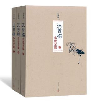 汪曾祺《汪曾祺小说全编》(套装共3册)epub+mobi+azw3版