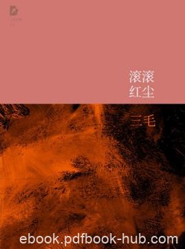 三毛《三毛文集10：滚滚红尘》（精制精排）epub+mobi下载