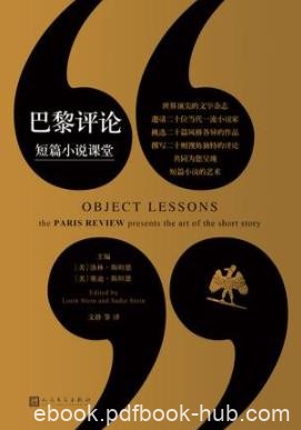《巴黎评论·短篇小说课堂》斯坦恩/短篇小说选评集/epub+mobi+azw3