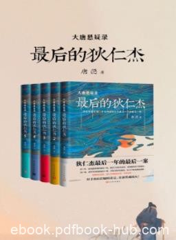 《大唐悬疑录:最后的狄仁杰》[全五册]/大小27桩谜案/epub+mobi+azw3
