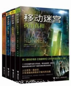詹姆斯·达什纳《移动迷宫》（套装共4册）epub+mobi+azw3|电子书之家