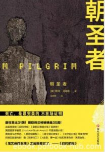 泰瑞·海耶斯《朝圣者》死亡是完美的不在场证明epub+mobi+azw3|电子书之家
