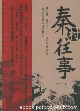 《秦村往事》安昌河/一卷无法隐藏的中国乡村秘史/epub+mobi+azw3