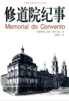 《修道院纪事》萨拉马戈/独创的风格和扣人心弦故事/epub+mobi+azw3