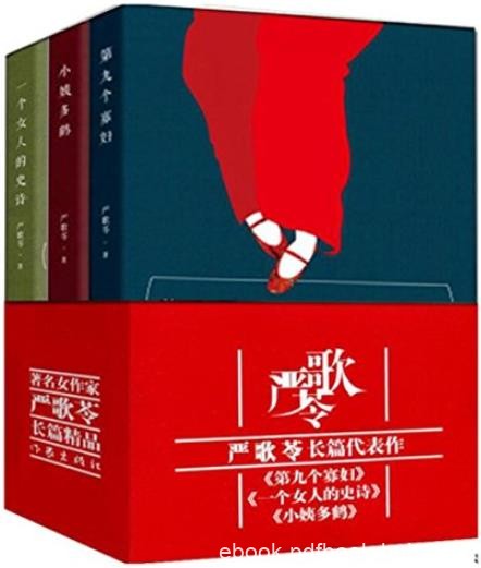 《严歌苓长篇精品》[套装共3册]/笔下女性光彩照人/epub+mobi+azw3