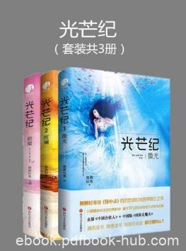 侧侧轻寒《光芒纪》（套装共3册）epub+mobi+azw3版下载