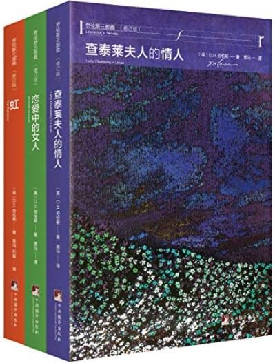 《劳伦斯禁书三部曲》[全新修订版]/新的情感纽带/epub+mobi+azw3