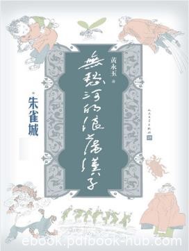 黄永玉《无愁河的浪荡汉子：朱雀城》epub+mobi+azw3版