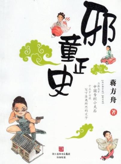 《邪童正史》蒋方舟/故事写得格外“淘气”和讨人欢心/epub+mobi+azw3