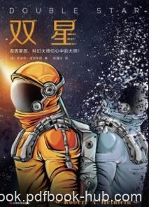 《双星》罗伯特·海因莱因/精彩绝伦的表演拉开帷幕/epub+mobi+azw3