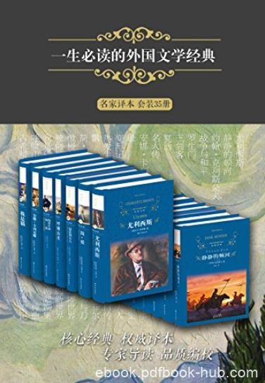 《一生必读的外国文学经典》[套装35册]/经典译林/epub+mobi+azw3