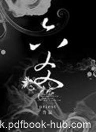 priest《六爻》二百五和小杂毛的手里重振的故事epub+mobi+azw3