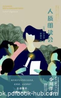 《人质朗读会》小川洋子/危机和安宁，未来和过去/epub+mobi+azw3